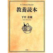教養読本－A Cultural Reader [単行本]