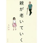 親が老いていく(コミックエッセイの森) [単行本]