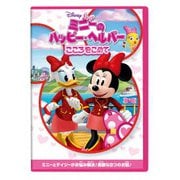 ミニーのハッピー・ヘルパー/こころをこめて