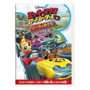 ミッキーマウスとロードレーサーズ/ゴールをめざせ!