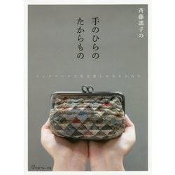 斉藤謠子の手のひらのたからもの―パッチワークで作る愛しの小ものたち [単行本]