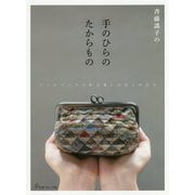 斉藤謠子の手のひらのたからもの―パッチワークで作る愛しの小ものたち [単行本]