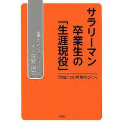 サラリーマン卒業生の「生涯現役」－「地域」での居場所づくり [単行本]