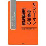 サラリーマン卒業生の「生涯現役」－「地域」での居場所づくり [単行本]