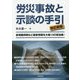 労災事故と示談の手引 改訂新版 [単行本]