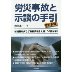 労災事故と示談の手引 改訂新版 [単行本]