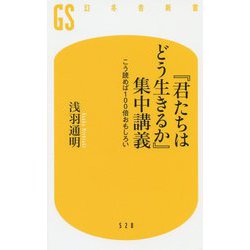 『君たちはどう生きるか』集中講義 こう読めば100倍おもしろい [新書]
