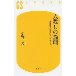 人殺しの論理 凶悪殺人犯へのインタビュー [新書]