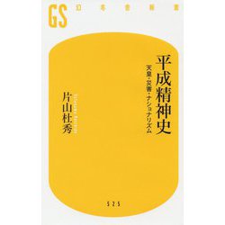 平成精神史 天皇・災害・ナショナリズム [新書]