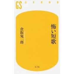 怖い短歌 [新書]