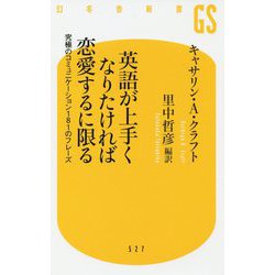 英語が上手くなりたければ恋愛するに限る 究極のコミュニケーション181のフレーズ [新書]