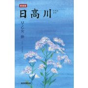 日高川 新装版 [単行本]