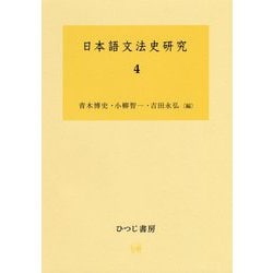 日本語文法史研究〈4〉 [単行本]