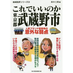 これでいいのか東京都武蔵野市―人気ブランド吉祥寺の意外な弱点(地域批評シリーズ〈30〉) [文庫]