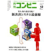 コンビニ 2018年 12月号 [雑誌]
