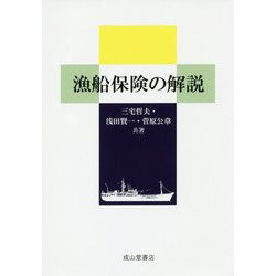 漁船保険の解説 [単行本]