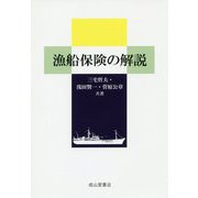 漁船保険の解説 [単行本]