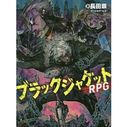 ブラックジャケットRPG [単行本]