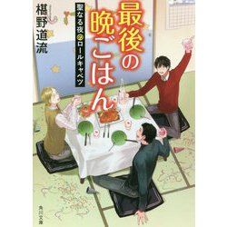 最後の晩ごはん―聖なる夜のロールキャベツ(角川文庫) [文庫]