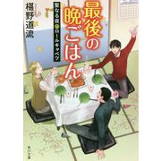 最後の晩ごはん―聖なる夜のロールキャベツ(角川文庫) [文庫]