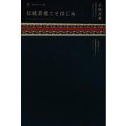 伝統芸能ことはじめ(京都芸術センター叢書〈2〉) [単行本]