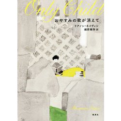 おやすみの歌が消えて [単行本]