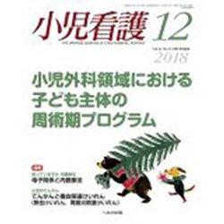 小児看護 2018年 12月号 [雑誌]