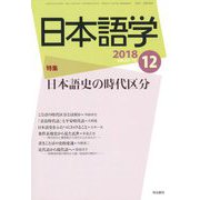 日本語学 2018年 12月号 [雑誌]