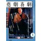 悲劇喜劇 2019年 01月号 [雑誌]