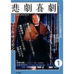 悲劇喜劇 2019年 01月号 [雑誌]