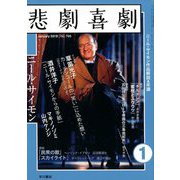 悲劇喜劇 2019年 01月号 [雑誌]