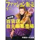 ファッション販売 2019年 01月号 [雑誌]
