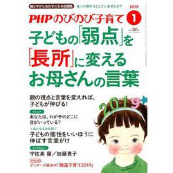 PHPのびのび子育て 2019年 01月号 [雑誌]