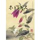 ホトトギス 2018年 12月号 [雑誌]