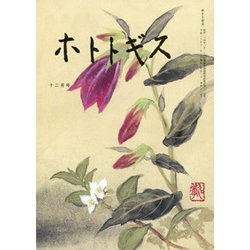 ホトトギス 2018年 12月号 [雑誌]