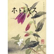 ホトトギス 2018年 12月号 [雑誌]