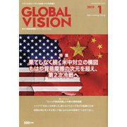 グローバルヴィジョン 2019年 01月号 [雑誌]