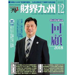 財界九州 2018年 12月号 [雑誌]