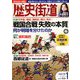 歴史街道 2019年 01月号 [雑誌]