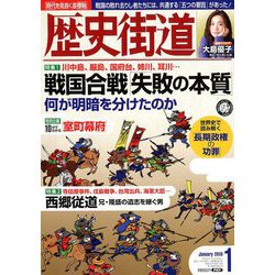 歴史街道 2019年 01月号 [雑誌]