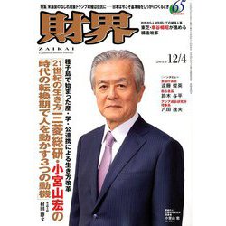 財界 2018年 12/4号 [雑誌]