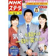 NHKウィークリー・ステラ 関西版 2018年 12/7号 [雑誌]