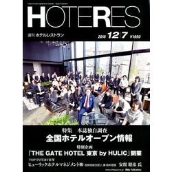 HOTERES(ホテレス) 2018年 12/7号 [雑誌]