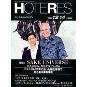 HOTERES(ホテレス) 2018年 12/14号 [雑誌]