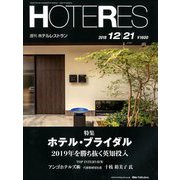 HOTERES(ホテレス) 2018年 12/21号 [雑誌]