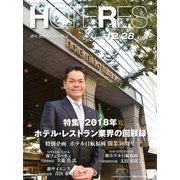 HOTERES(ホテレス) 2018年 12/28号 [雑誌]