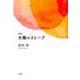太陽のストーブ－詩集 [単行本]