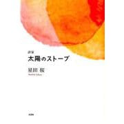 太陽のストーブ－詩集 [単行本]