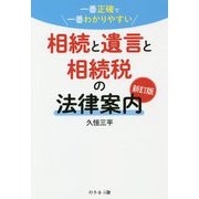 一番正確で一番わかりやすい相続と遺言と相続税の法律案内 新訂版 [単行本]