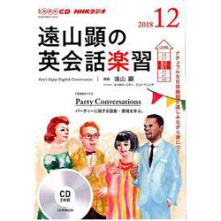 NHK CD ラジオ 遠山顕の英会話楽習 2018年12月号 [磁性媒体など]